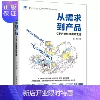 惠典正版从需求到产品 0岁产品经理进阶之道