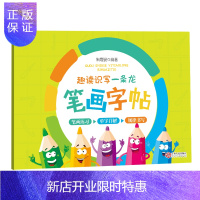 惠典正版趣读识写一条龙笔画字帖描红本韩兴娥趣读识写一条龙配套字帖 一帖在手写字无忧