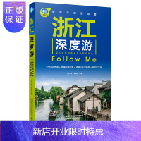 惠典正版浙江深度游Follow Me(2020第3版)浙江自助旅游攻略指南宝典书籍景点美食住宿交通杭州绍兴旅