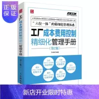惠典正版弗布克工厂精细化管理手册系列:工厂成本费用控制精细化管理手册(第2版)