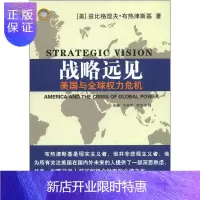 惠典正版战略远见:美国与全球权力危机