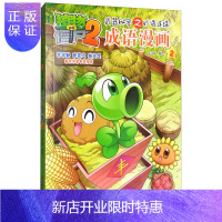 惠典正版植物大战僵尸2武器秘密之妙语连珠成语漫画2·五谷丰登 新版