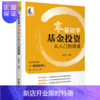 惠典正版零基础学基金投资 从入门到精通(新手投资者学习基金投资的第一本入门书)