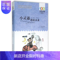 惠典正版正版 小灵通漫游未来 叶永烈 9787556043859 长江少年儿童 叶永烈 四年级