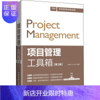 惠典正版项目管理工具箱(第2版)