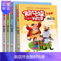 惠典正版阿凡提的故事全集4册 经典智慧故事书6-7-8-9-10-12-15周岁儿童图书 小学生课外阅读书籍