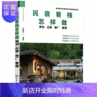 惠典正版酒店餐饮民宿经营与管理指南系列--民宿客栈怎样做——策划·运营·推广·管理