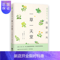 惠典正版花草时光:一草一天堂