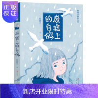 惠典正版正版废墟上的白鸽 殷健灵 纪念汶川大地震10周年 9-11-12-14岁儿童文学 青少年成长小说 四