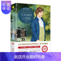 惠典正版[9.9元专区]世界文学名著拓展阅读:少年维特之烦恼 名师导读版 8-10-12-14岁儿童文学儿