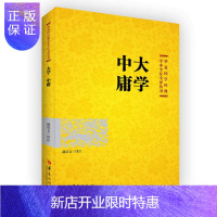 惠典正版大学 中庸 全集注释译文版 赵清文译注 华夏国学经典全文注释译文 成人 学生版书