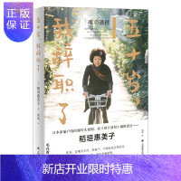 惠典正版五十岁,我辞职了