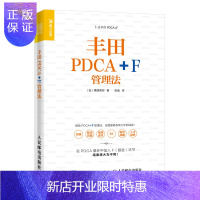 惠典正版丰田PDCA+F管理法