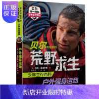 惠典正版贝尔写给你的荒野求生少年生存百科--户外强身运动 给孩子的野外生存技巧书