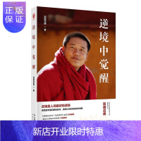 惠典正版逆境中觉醒:逆境是人间好的道场，逆境是幸福的佳友伴，逆境让你的灵魂深处觉醒