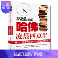 惠典正版WB尾货哈佛凌晨四点半 哈佛大学送给青少年的*物汕头大学9787565814648