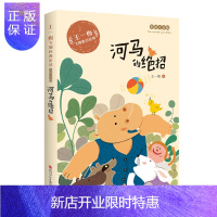 惠典正版王一梅飞翔经典童话 彩绘注音版 河马的绝招