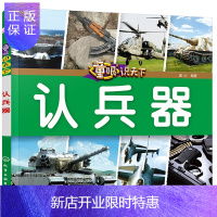 惠典正版童眼识天下——认兵器
