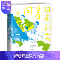 惠典正版向着明亮那方(纪念版)