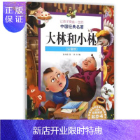 惠典正版大林和小林(注音版)/让孩子受益一生的中国经典名著 张天翼编者:张章 正版书籍 少儿