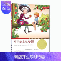 惠典正版苹果树上的外婆 国际大奖小说升级版 奥地利国家儿童与青年文学奖 正版儿童文学书