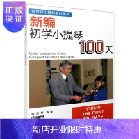 惠典正版新编初学小提琴100天