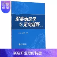 惠典正版军事地形学与定向越野(第二版)