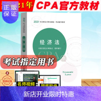 惠典正版cpa官方教材2021 经济法 2021年注册会计师考试CPA教材 注会教材 中国财政经济出版社 可