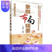 惠典正版象棋入门与提高:象棋布局精要