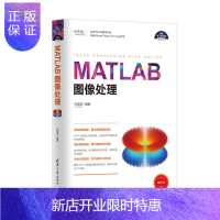惠典正版(科学与工程计算技术丛书) MATLAB图像处理MATLAB图像处理