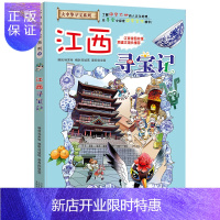 惠典正版我的本 大中华寻宝记系列漫画 寻宝记漫画书正版 江西寻宝记 11 儿童科普漫画书 书读物