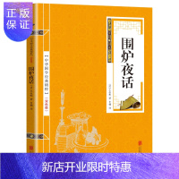 惠典正版国学精粹系列丛书 围炉夜话 中国哲学书籍 原文注释译文解析 国学精粹经典读本 中国哲学