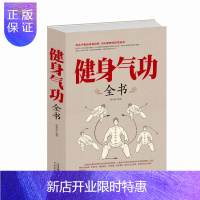 惠典正版健身气功全书 气功功法图解健身气功 了解中华传统气功文化修身养性