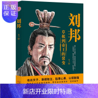 惠典正版刘邦:草根到的裂变