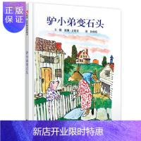 惠典正版驴小弟变石头 精装绘本 0-3-6-10岁儿童启蒙书 自共读绘画故事书 信谊 冬天暖心绘本