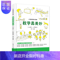 惠典正版小学数学课外读物:数学真美妙(小学5~6年级)