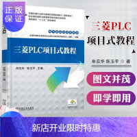 惠典正版正版 三菱PLC项目式教程 plc编程软件 工程应用技术书籍 FX系列PLC基本指令与编程应用书籍