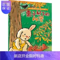 惠典正版折耳兔瑞奇快乐成长图画书·栗子树下的秘密(平装)