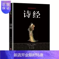 惠典正版国学经典精粹丛书:诗经(孔子曰:不读诗,无以言。)华龄出版社