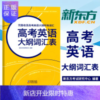 惠典正版新东方高考英语大纲词汇表完整收录大纲所有高中英语同步单词汇高考单词口袋书高频词汇手册3500词随