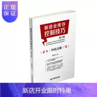 惠典正版制造业库存控制技巧（第4版）