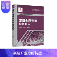 惠典正版废旧金属资源综合利用 废旧金属 废钢铁 废旧金属利用 废旧金属回收 高等学校环境科学与工程 资源