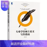 惠典正版学位硕士论文写作指南(第3版)