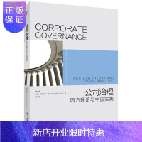 惠典正版公司治理 西方理论与中国实践
