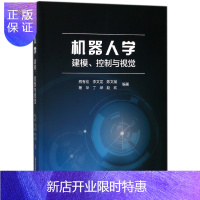 惠典正版机器人学建模控制与视觉 视觉图像处理 视觉运动控制 轮式移动机器人和飞行机器人书 机器人结构构造 机