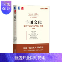 惠典正版丰田文化:复制丰田DNA的核心关键(珍藏版)企业管理/项目管理/运营管理/管理类
