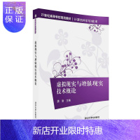 惠典正版虚拟现实与增强现实技术概论2F21世纪高等学校规划教材·计算机科学与技术