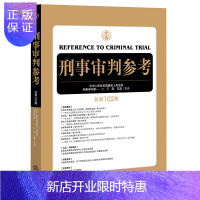 惠典正版刑事审判参考(总第118集)