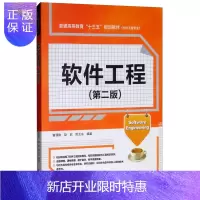 惠典正版软件工程(第2版)2F普通高等教育“十三五”规划教材(软件工程专业)