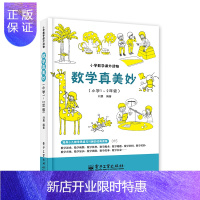 惠典正版小学数学课外读物:数学真美妙(小学1~2年级)
